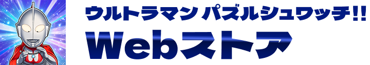 ウルトラマンパズルシュワッチ!!WEBストア